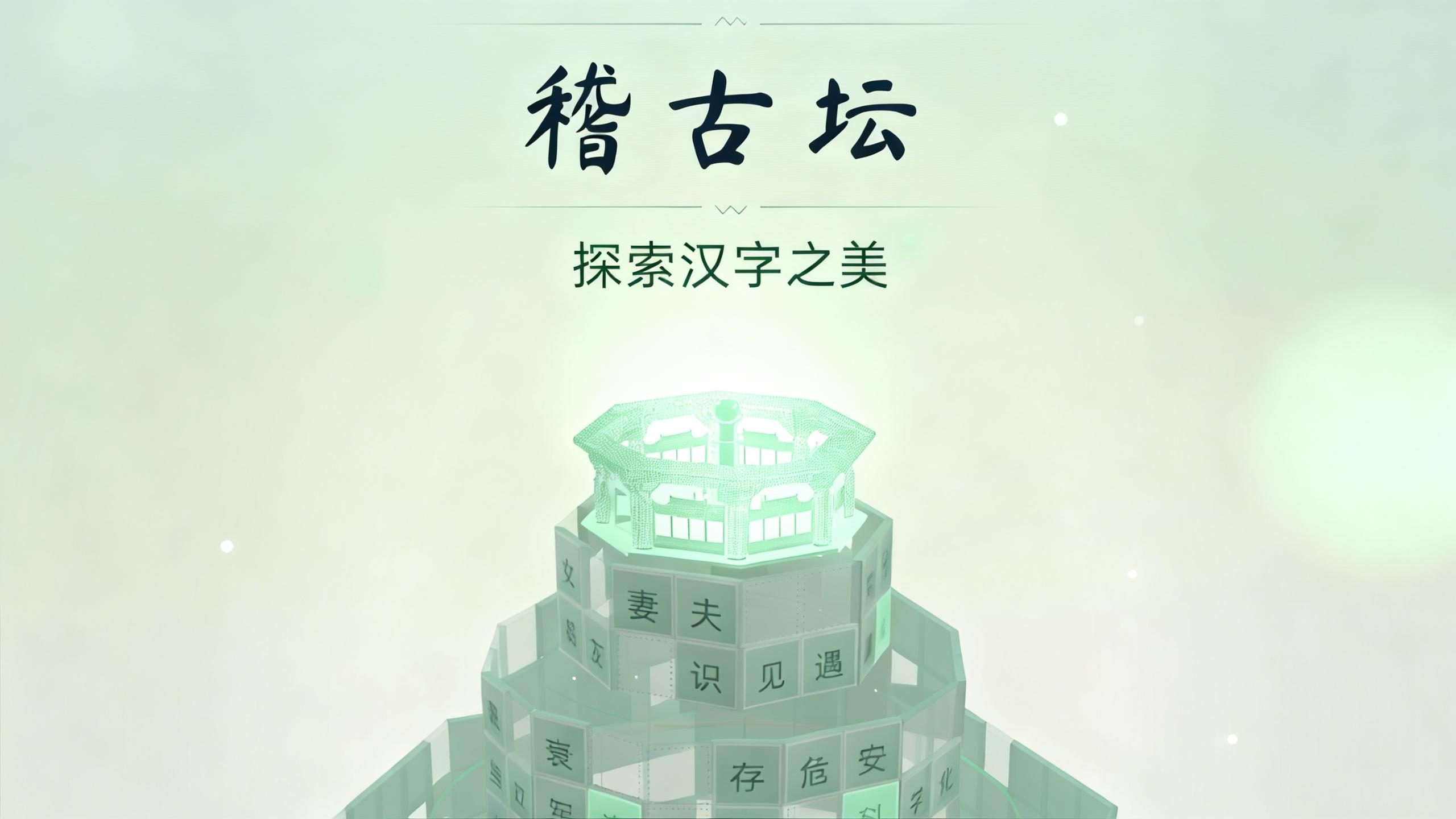稽古坛|汉字文化互动平台